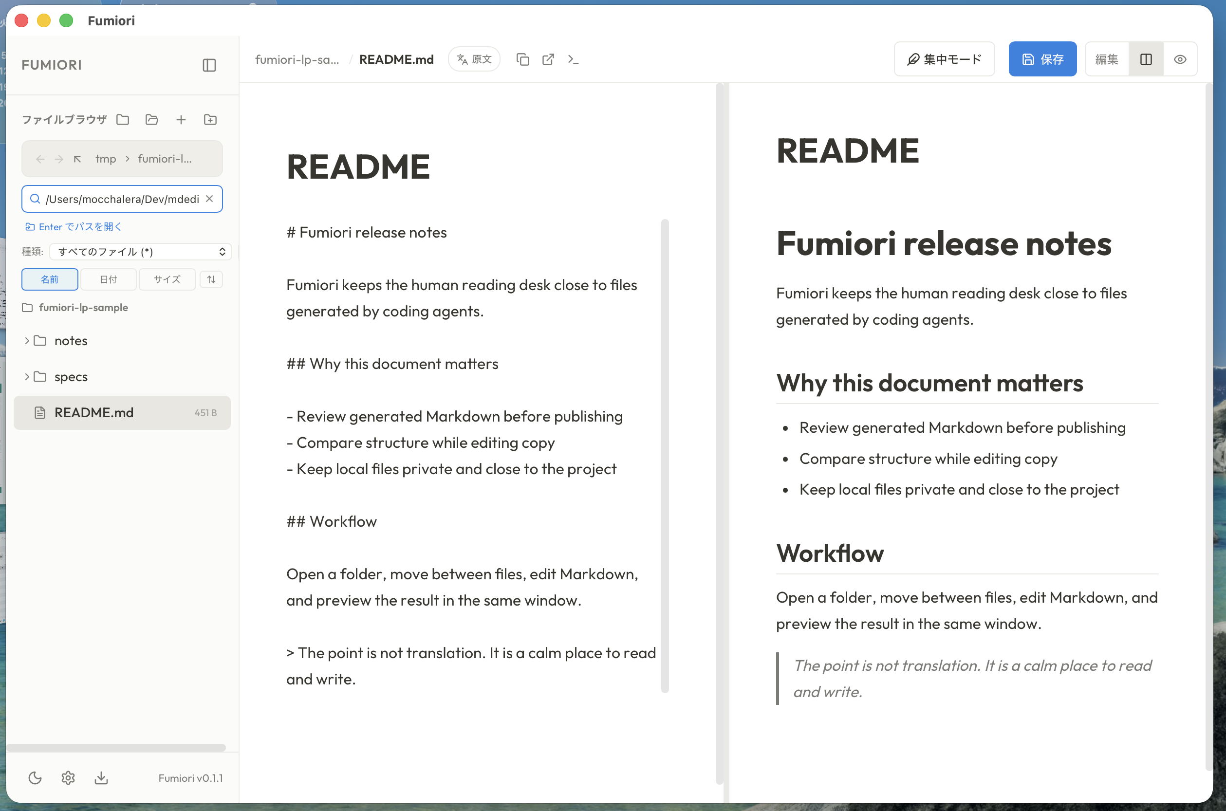 Fumioriのファイルブラウザ、パス入力、Markdown編集、プレビュー、保存や集中モードの操作が見える全体スクリーンショット