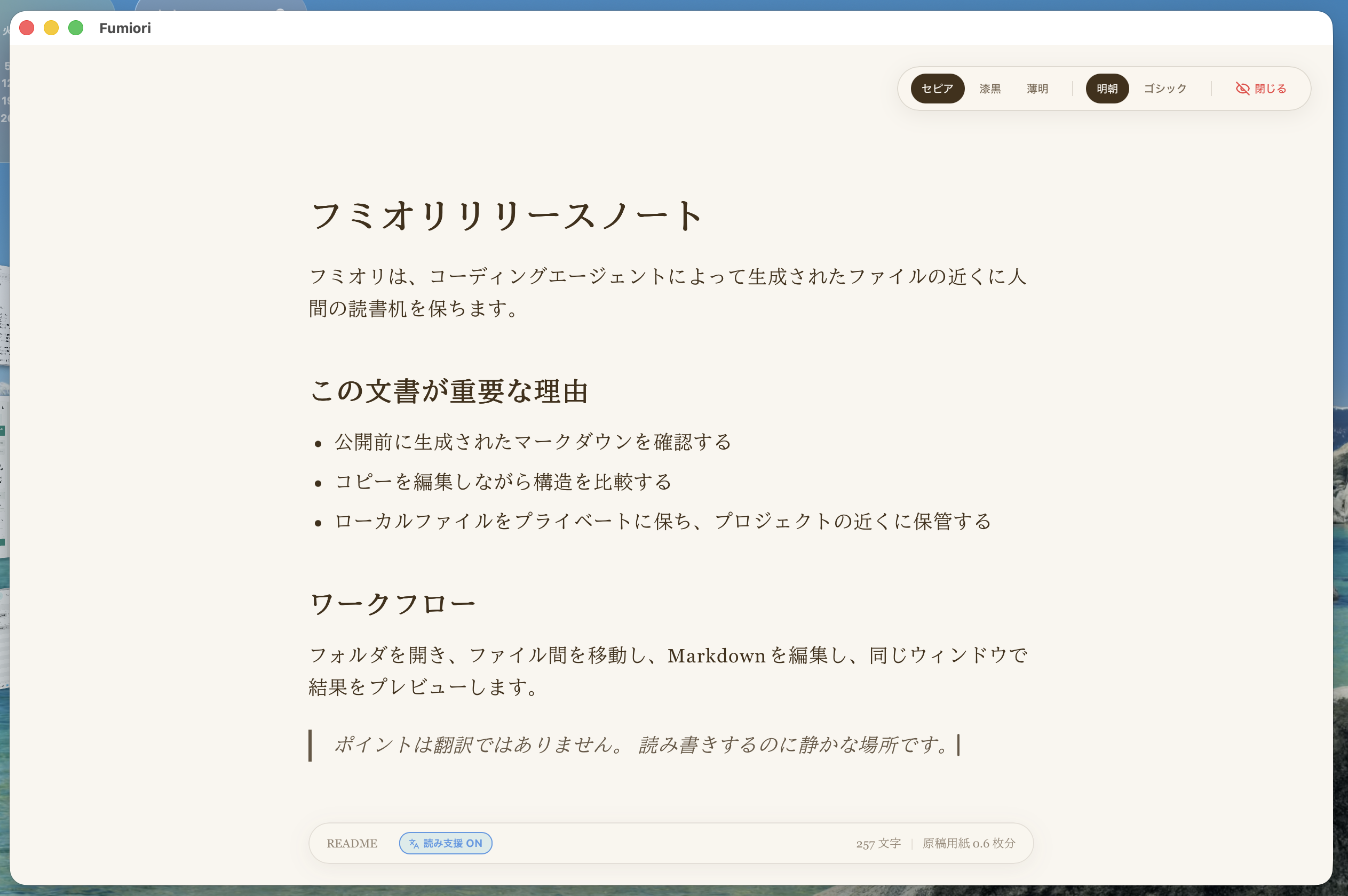 Fumioriの集中執筆モードで本文とテーマ切替を表示している実スクリーンショット