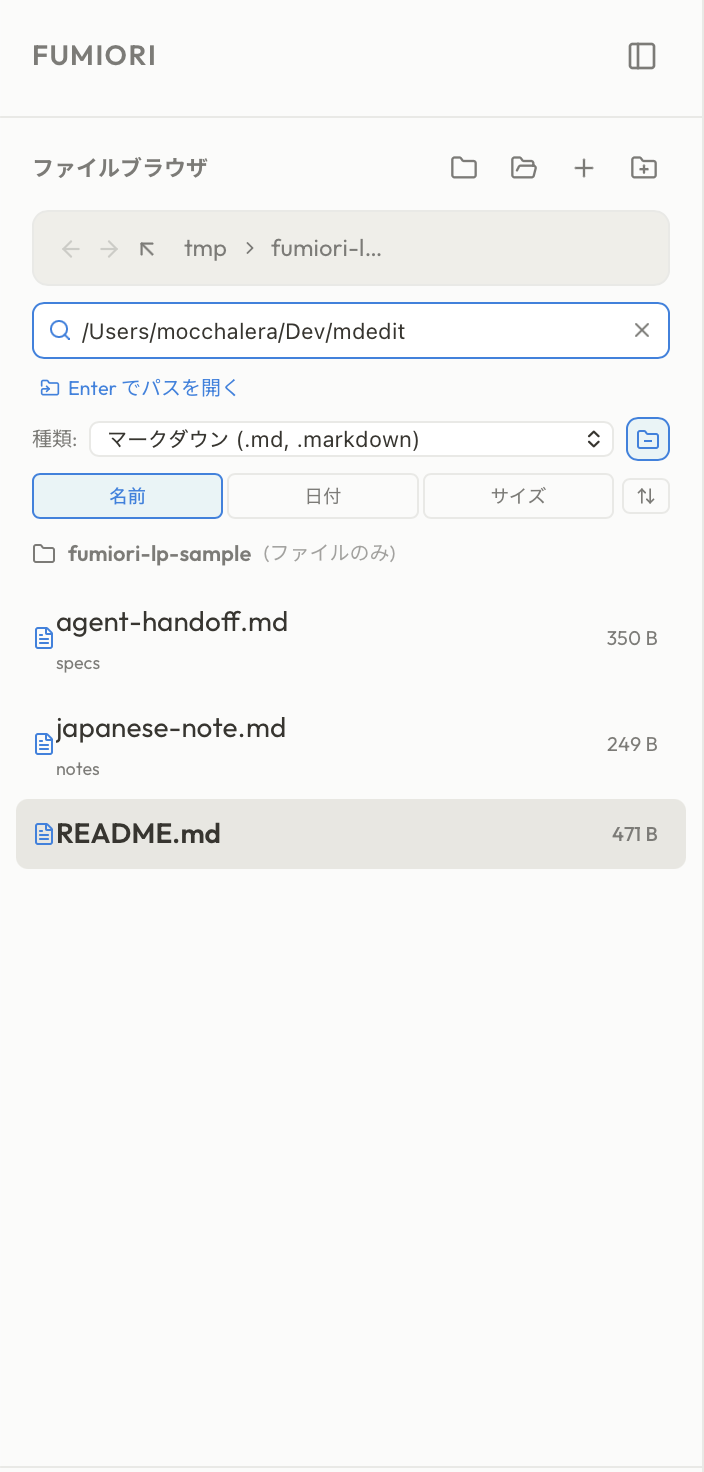 Fumioriでルート配下のMarkdownファイルを一覧し、種類フィルタとソートを使っている実スクリーンショット