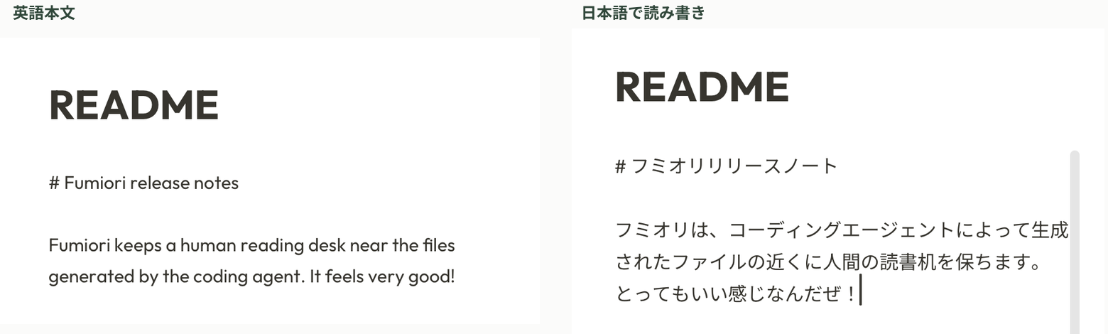 Fumioriで英語本文を日本語で読み書きしている状態を比較した実スクリーンショット